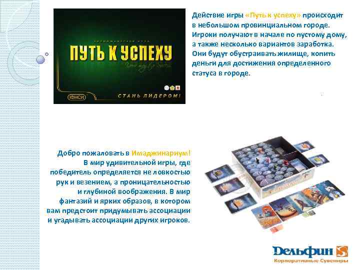 Действие игры «Путь к успеху» происходит в небольшом провинциальном городе. Игроки получают в начале