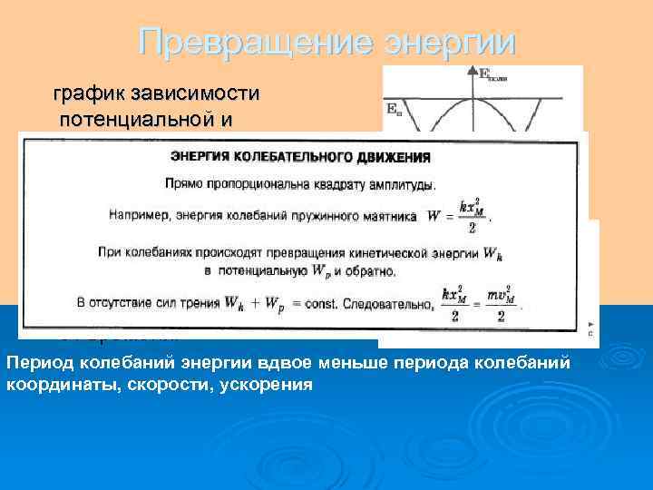 Потенциальная кинетическая энергия колебаний. График потенциальной энергии колебаний. График кинетической энергии колебаний. График кинетической энергии маятника. Зависимость кинетической и потенциальной энергии.