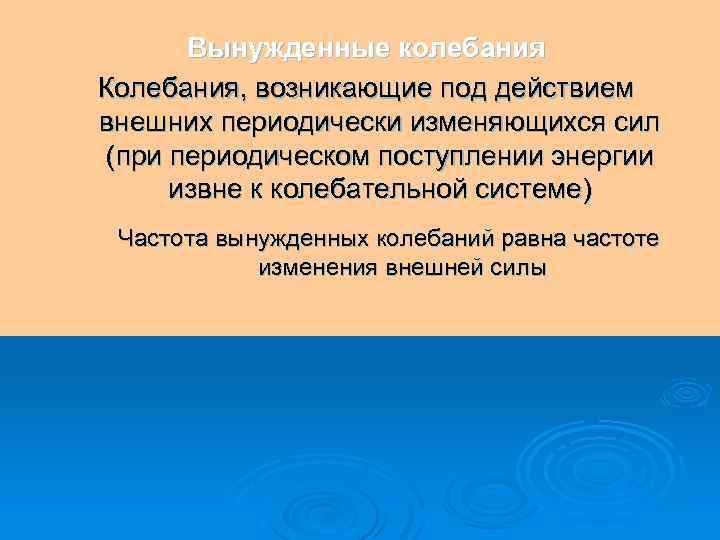 Вынужденные колебания Колебания, возникающие под действием внешних периодически изменяющихся сил (при периодическом поступлении энергии