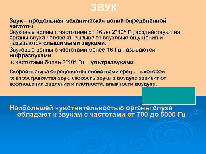 ЗВУК Звук – продольная механическая волна определенной частоты Звуковые волны с частотами от 16