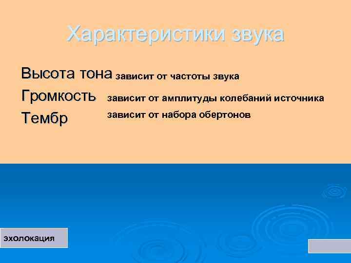 Характеристики звука Высота тона зависит от частоты звука Громкость зависит от амплитуды колебаний источника