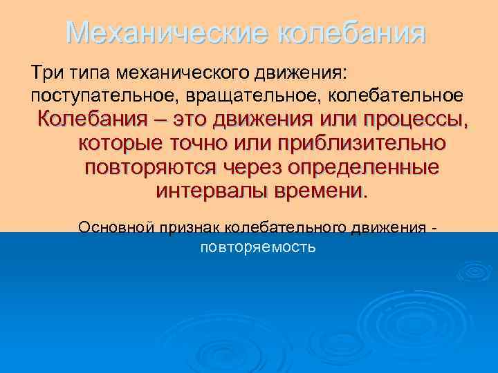 Механические колебания Три типа механического движения: поступательное, вращательное, колебательное Колебания – это движения или