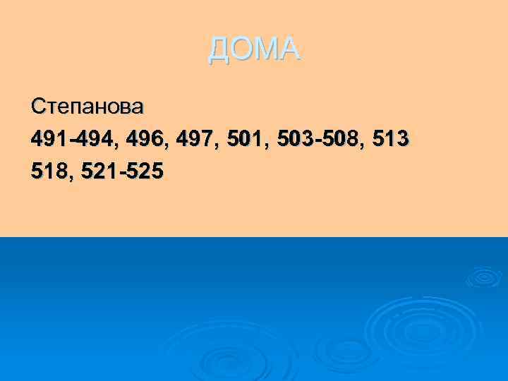 ДОМА Степанова 491 -494, 496, 497, 501, 503 -508, 513 518, 521 -525 