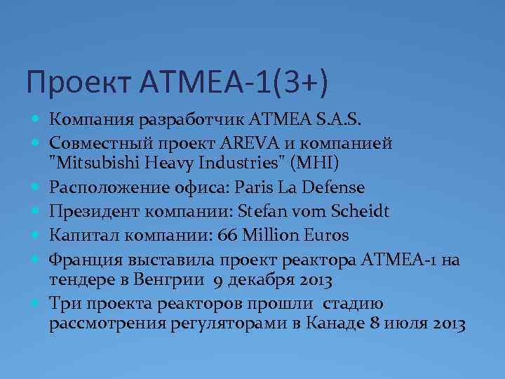 Проект ATMEA-1(3+) Компания разработчик ATMEA S. A. S. Совместный проект AREVA и компанией "Mitsubishi