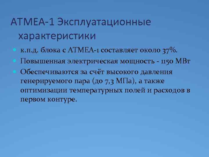 ATMEA-1 Эксплуатационные характеристики к. п. д. блока с ATMEA-1 составляет около 37%. Повышенная электрическая