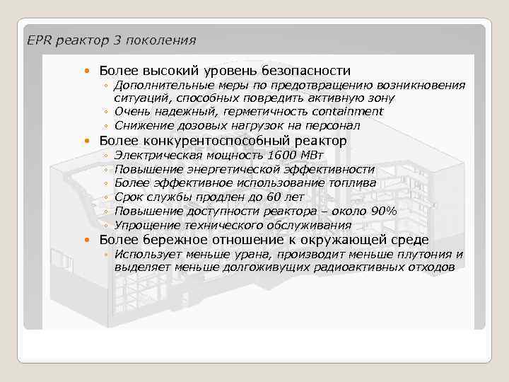 EPR реактор 3 поколения Более высокий уровень безопасности ◦ Дополнительные меры по предотвращению возникновения