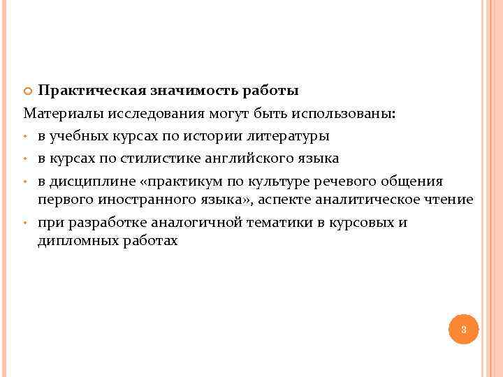 Практическая значимость работы Материалы исследования могут быть использованы: • в учебных курсах по истории