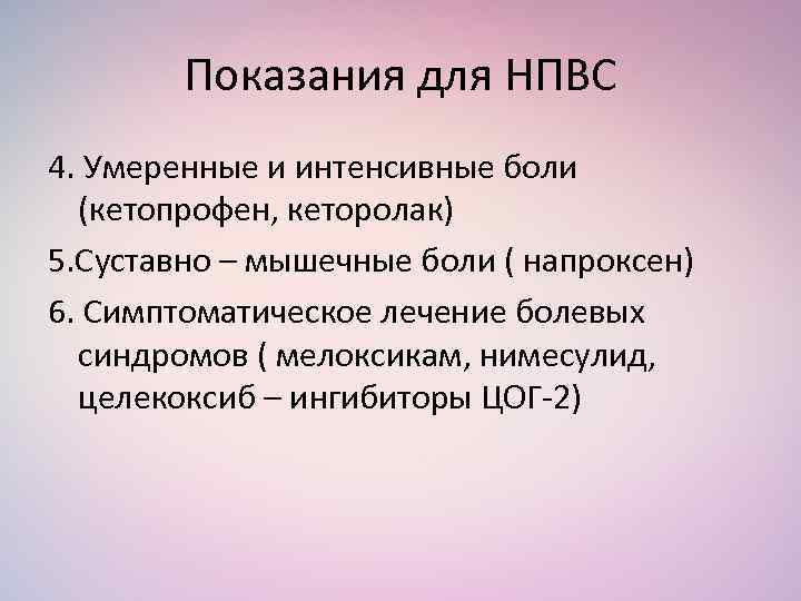 Показания для НПВС 4. Умеренные и интенсивные боли (кетопрофен, кеторолак) 5. Суставно – мышечные