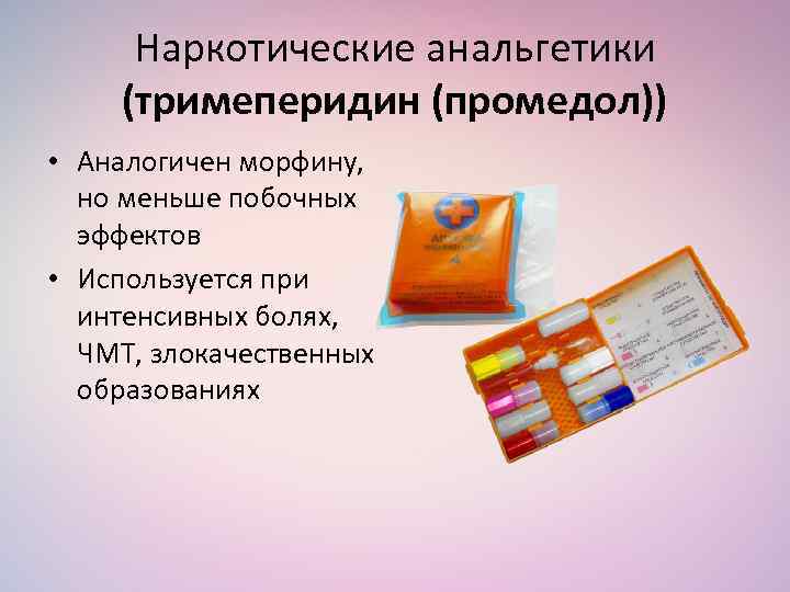 Меньше побочных. Тримеперидин промедол. Тримеперидин ампулы. Промедол наркотический анальгетик. Тримеперидин таблетки.