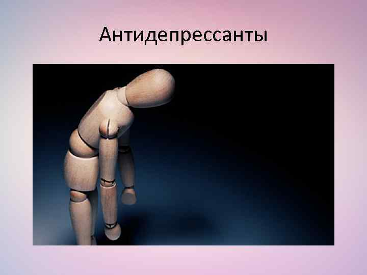 Антидепрессанты 