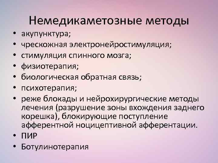 Немедикаметозные методы акупунктура; чрескожная электронейростимуляция; стимуляция спинного мозга; физиотерапия; биологическая обратная связь; психотерапия; реже