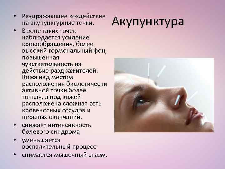  • Раздражающее воздействие на акупунктурные точки. • В зоне таких точек наблюдается усиление