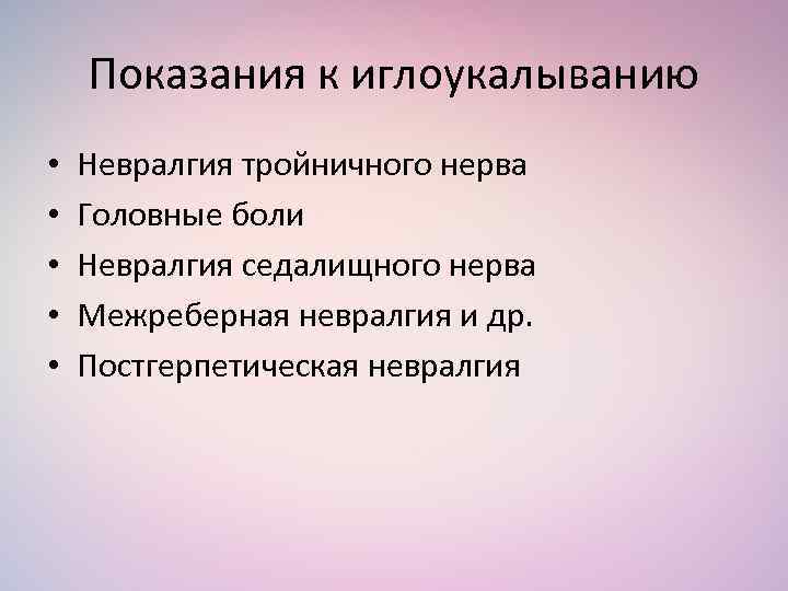 Показания к иглоукалыванию • • • Невралгия тройничного нерва Головные боли Невралгия седалищного нерва