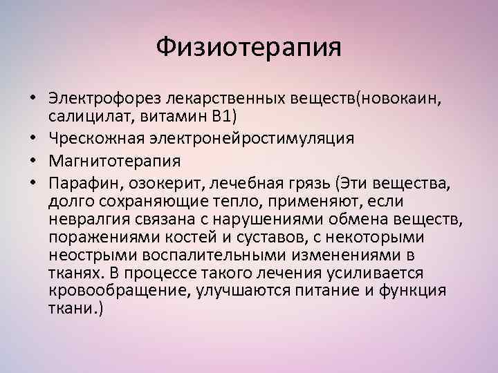 Физиотерапия • Электрофорез лекарственных веществ(новокаин, салицилат, витамин В 1) • Чрескожная электронейростимуляция • Магнитотерапия