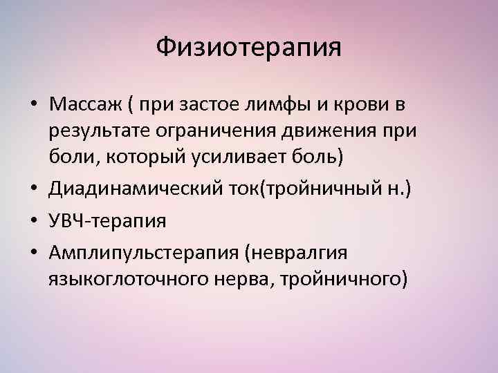 Физиотерапия • Массаж ( при застое лимфы и крови в результате ограничения движения при