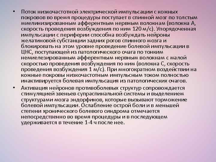  • Поток низкочастотной электрической импульсации с кожных покровов во время процедуры поступает в
