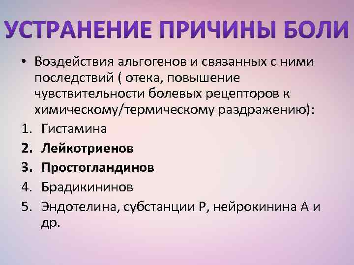 • Воздействия альгогенов и связанных с ними последствий ( отека, повышение чувствительности болевых