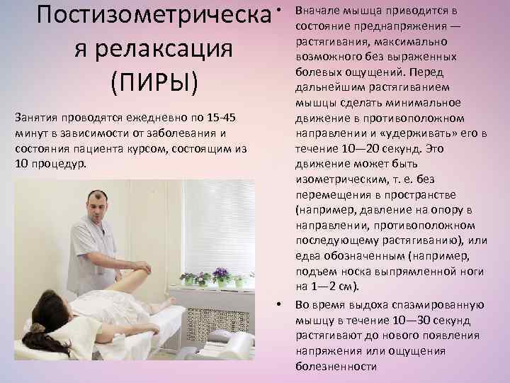 Постизометрическа • я релаксация (ПИРЫ) Занятия проводятся ежедневно по 15 -45 минут в зависимости