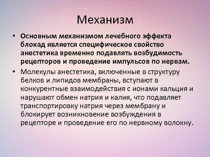 Механизм • Основным механизмом лечебного эффекта блокад является специфическое свойство анестетика временно подавлять возбудимость