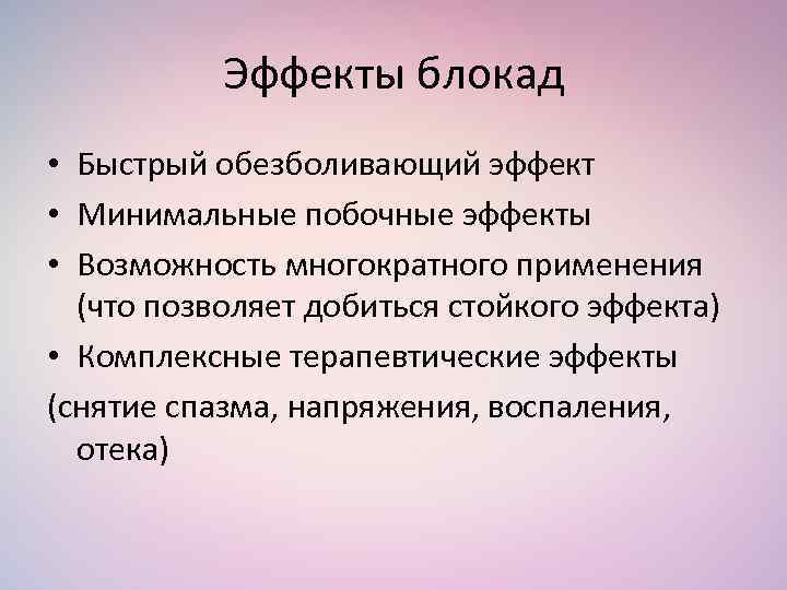 Эффекты блокад • Быстрый обезболивающий эффект • Минимальные побочные эффекты • Возможность многократного применения