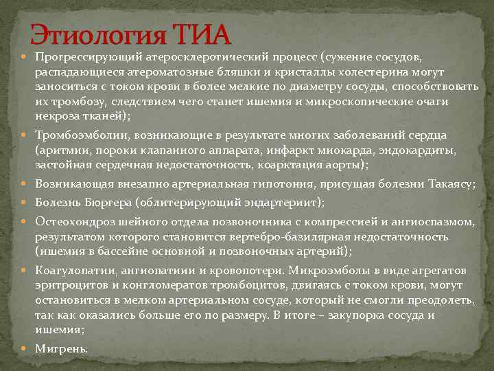 Этиология ТИА Прогрессирующий атеросклеротический процесс (сужение сосудов, распадающиеся атероматозные бляшки и кристаллы холестерина могут