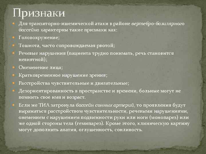 Признаки Для транзиторно-ишемической атаки в районе вертебро-базилярного бассейна характерны такие признаки как: Головокружение; Тошнота,