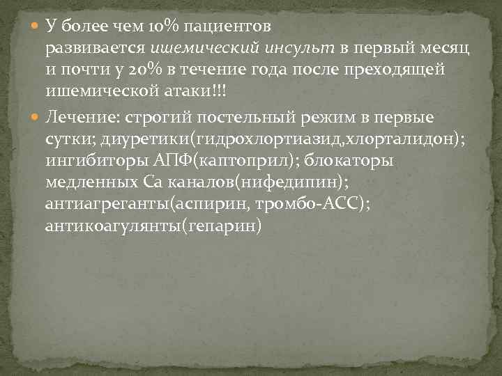  У более чем 10% пациентов развивается ишемический инсульт в первый месяц и почти