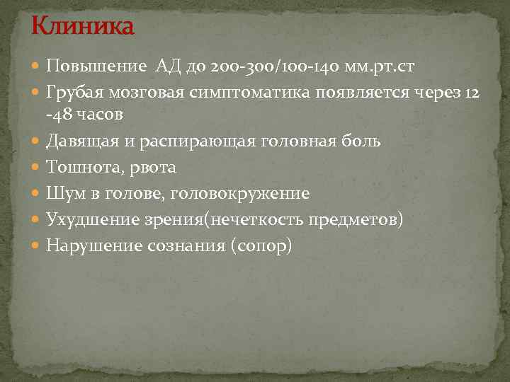 Клиника Повышение АД до 200 -300/100 -140 мм. рт. ст Грубая мозговая симптоматика появляется