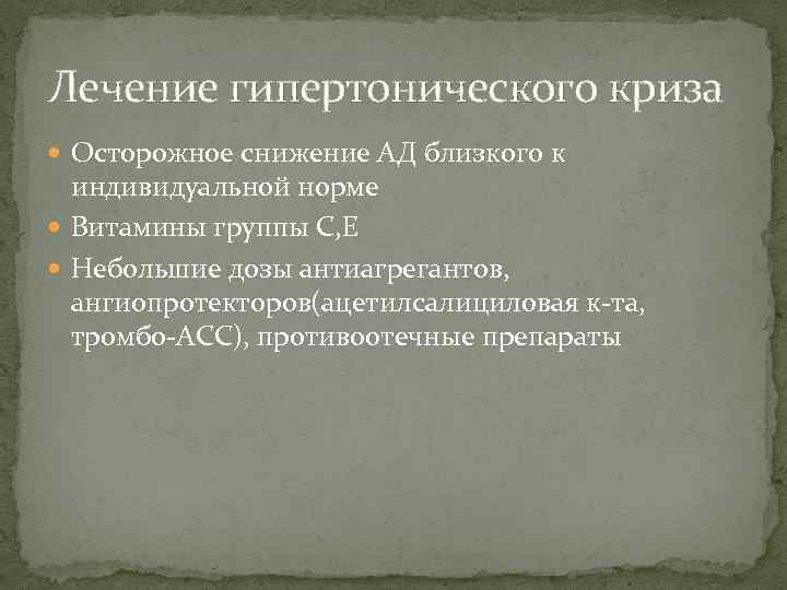 Лечение гипертонического криза Осторожное снижение АД близкого к индивидуальной норме Витамины группы С, Е