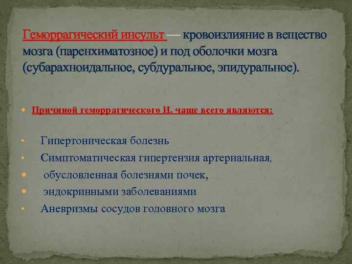 Геморрагический инсульт — кровоизлияние в вещество мозга (паренхиматозное) и под оболочки мозга (субарахноидальное, субдуральное,