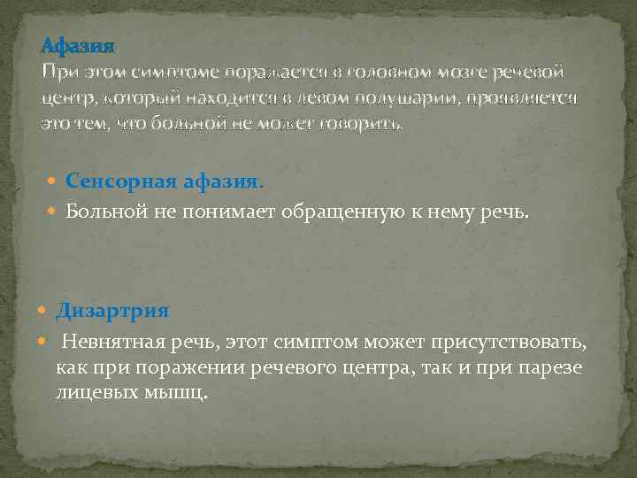 Афазия При этом симптоме поражается в головном мозге речевой центр, который находится в левом