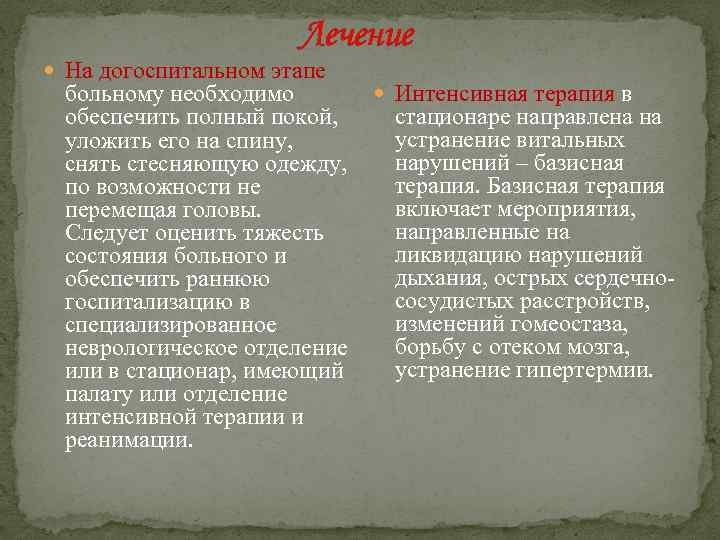 Лечение На догоспитальном этапе Интенсивная терапия в больному необходимо стационаре направлена на обеспечить полный