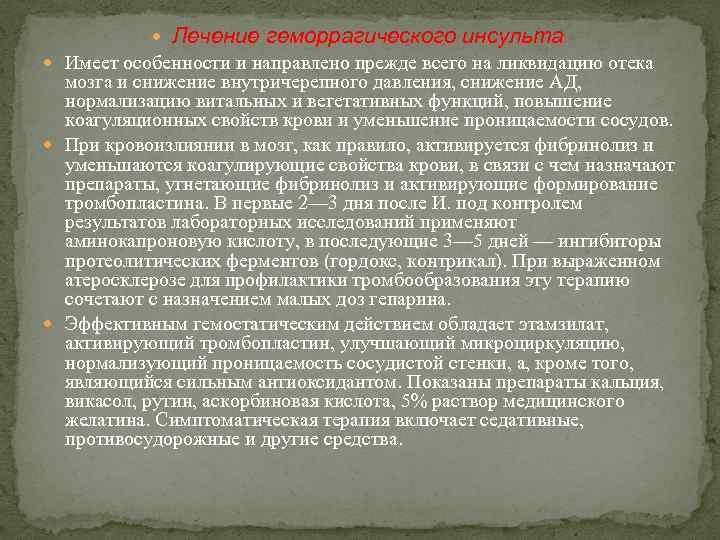  Лечение геморрагического инсульта Имеет особенности и направлено прежде всего на ликвидацию отека мозга