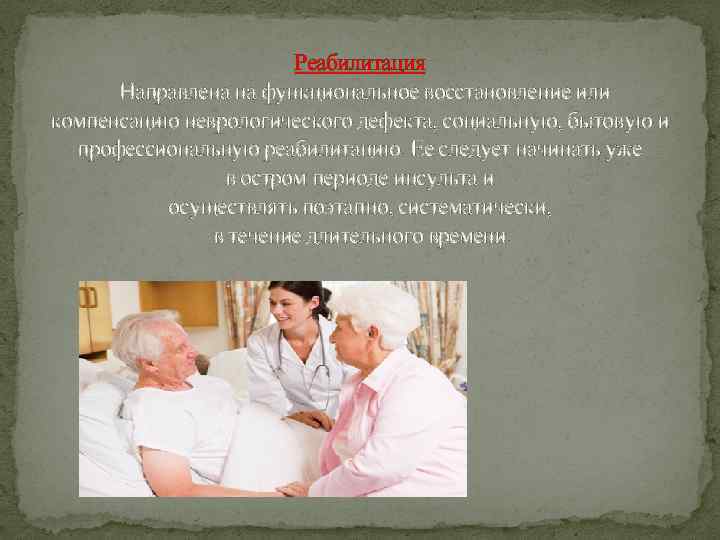 Реабилитация Направлена на функциональное восстановление или компенсацию неврологического дефекта, социальную, бытовую и профессиональную реабилитацию.