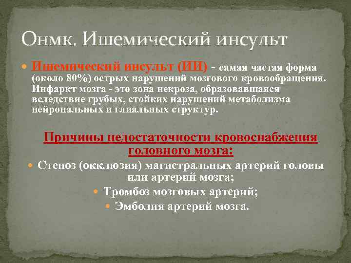Онмк. Ишемический инсульт (ИИ) - самая частая форма (около 80%) острых нарушений мозгового кровообращения.