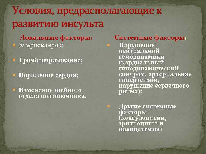 Условия, предрасполагающие к развитию инсульта Локальные факторы: Атеросклероз; Тромбообразование; Поражение сердца; Изменения шейного отдела