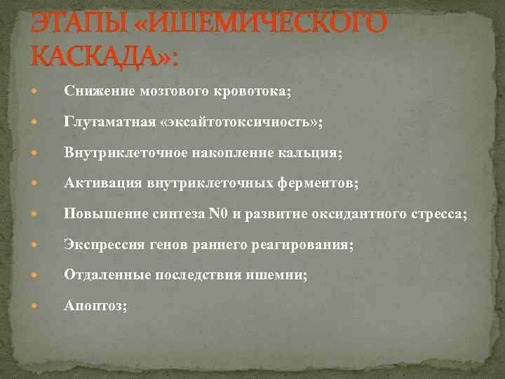 ЭТАПЫ «ИШЕМИЧЕСКОГО КАСКАДА» : Снижение мозгового кровотока; Глутаматная «эксайтотоксичность» ; Внутриклеточное накопление кальция; Активация