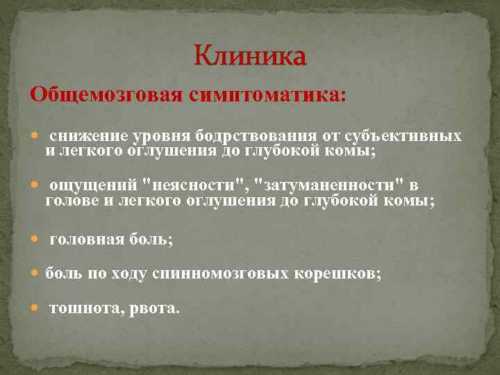 Клиника Общемозговая симптоматика: снижение уровня бодрствования от субъективных и легкого оглушения до глубокой комы;