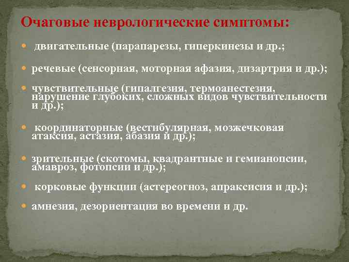 Очаговые неврологические симптомы: двигательные (парапарезы, гиперкинезы и др. ; речевые (сенсорная, моторная афазия, дизартрия
