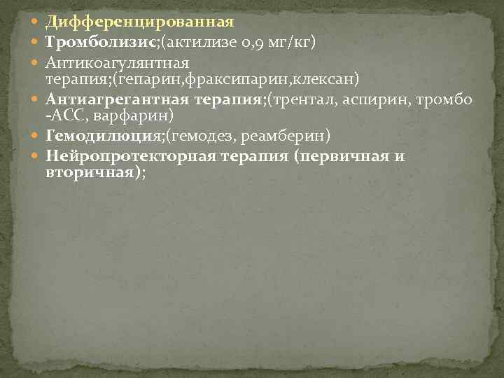  Дифференцированная Тромболизис; (актилизе 0, 9 мг/кг) Антикоагулянтная терапия; (гепарин, фраксипарин, клексан) Антиагрегантная терапия;