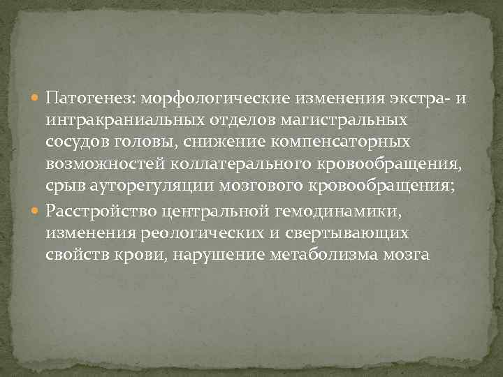  Патогенез: морфологические изменения экстра- и интракраниальных отделов магистральных сосудов головы, снижение компенсаторных возможностей