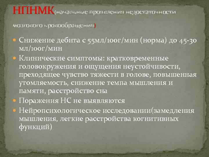 НПНМК(начальные проявления недостаточности мозгового кровообращения) Снижение дебита с 55 мл/100 г/мин (норма) до 45