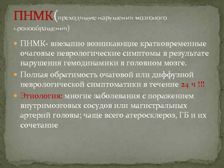 ПНМК(преходящие нарушения мозгового кровообращения) ПНМК- внезапно возникающие кратковременные очаговые неврологические симптомы в результате нарушения