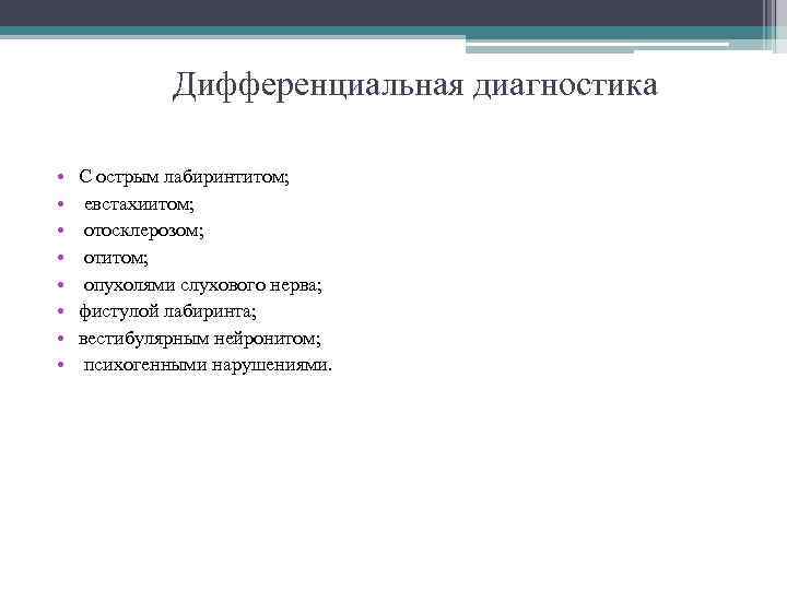 Дифференциальная диагностика • • С острым лабиринтитом; евстахиитом; отосклерозом; отитом; опухолями слухового нерва; фистулой