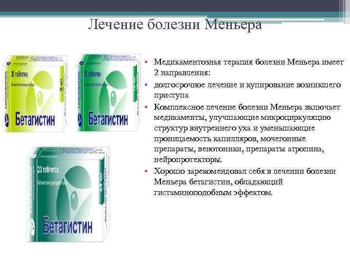 Лечение болезни Меньера • Медикаментозная терапия болезни Меньера имеет 2 направления: • долгосрочное лечение