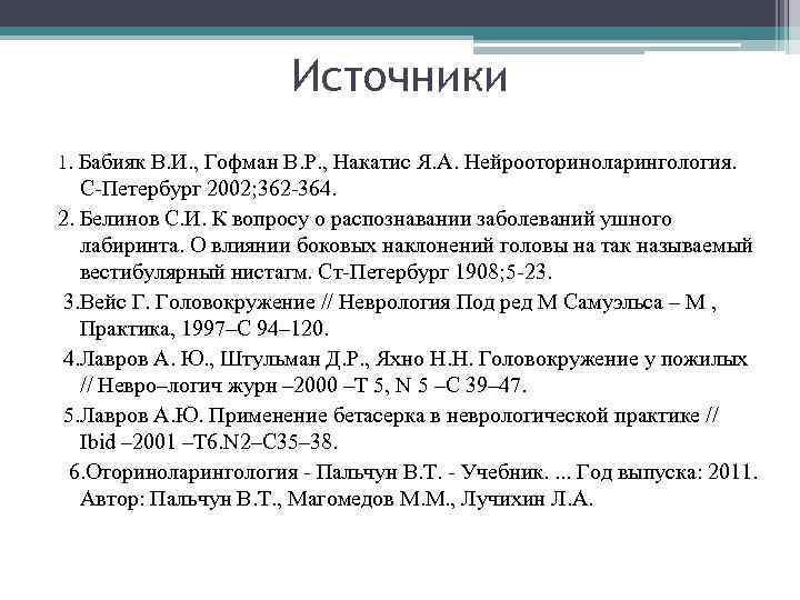 Источники 1. Бабияк В. И. , Гофман В. Р. , Накатис Я. А. Нейрооториноларингология.