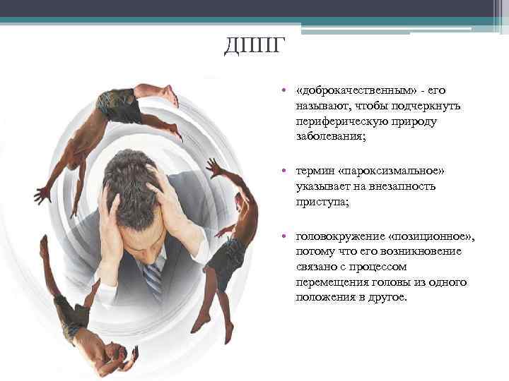 ДППГ • «доброкачественным» - его называют, чтобы подчеркнуть периферическую природу заболевания; • термин «пароксизмальное»