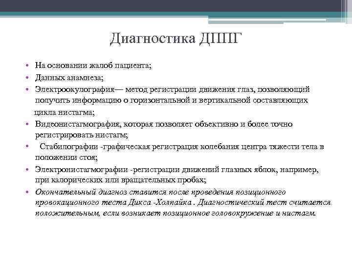 Диагностика ДППГ • На основании жалоб пациента; • Данных анамнеза; • Электроокулография— метод регистрации
