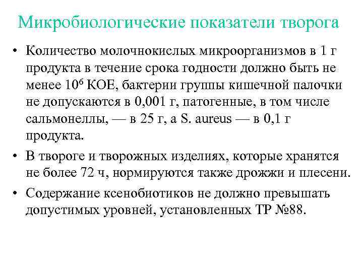 Микробиологические показатели творога • Количество молочнокислых микроорганизмов в 1 г продукта в течение срока