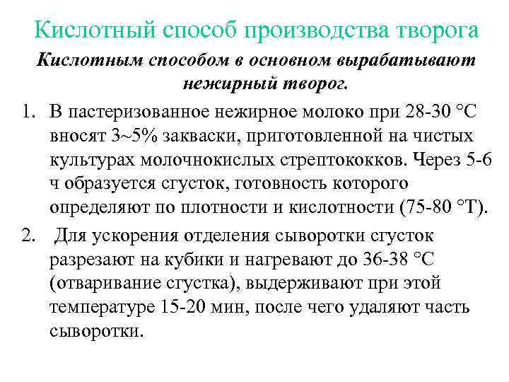 Технологическая схема творога кислотно сычужным способом